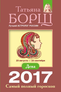 Дева. Самый полный гороскоп на 2017 год - Татьяна Борщ