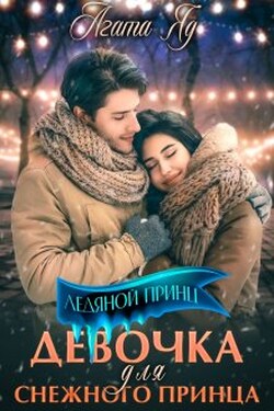 Девочка для снежного принца - Агата Яд