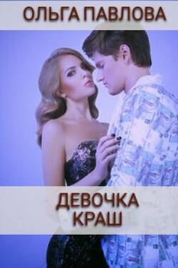 девочка краш - Ольга Павлова