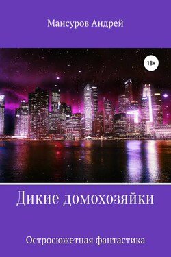 Дикие Домохозяйки - Андрей Мансуров