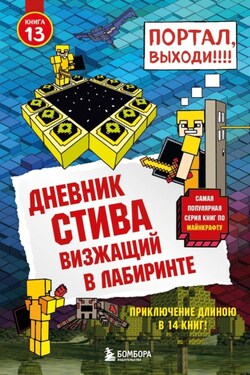 Дневник Стива. Визжащий в лабиринте - Minecraft Family