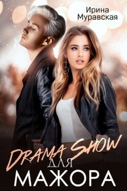 Drama Show для мажора - Ирина Муравская