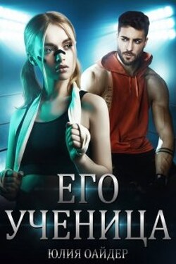 Его ученица - Юлия Оайдер