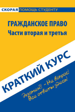 Гражданское право. Части вторая и третья. Краткий курс - Коллектив авторов