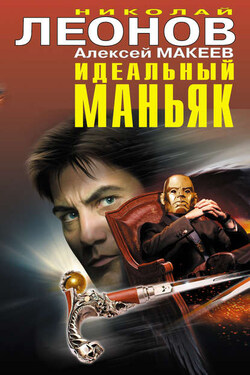 Идеальный маньяк (сборник) - Алексей Викторович Макеев