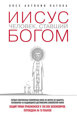 Иисус. Человек, ставший богом