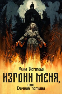 Изгони меня, или Дачная готика - Рина Когтева