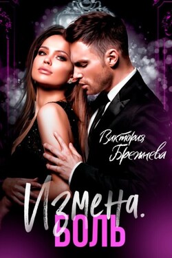 Измена. Боль - Виктория Брежнева
