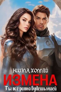 Измена?! Ты всё равно будешь моей! - Ниизла Холлей