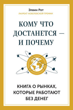 Кому что достанется – и почему. Книга о рынках, которые работают без денег - Элвин Рот