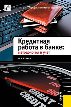 Кредитная работа в банке: методология и учет - Марина Букирь