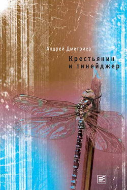 Крестьянин и тинейджер - Андрей Дмитриев