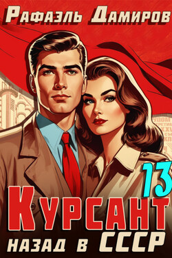 Курсант. Назад в СССР 13 - Рафаэль Дамиров