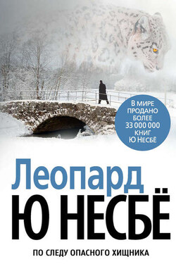 Леопард - Ю Несбё