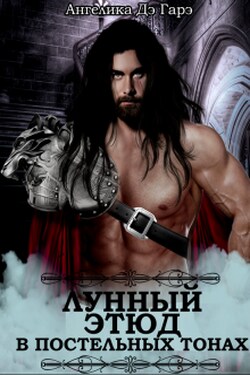 Лунный Этюд в постельных тонах - Ангелика Дэ Гарэ