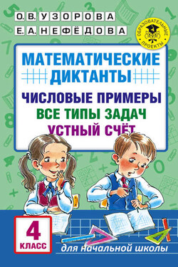 Математические диктанты. Числовые примеры. Все типы задач. Устный счет. 4 класс - Ольга Васильевна Узорова
