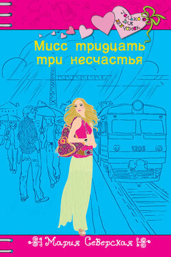 Мисс тридцать три несчастья - Мария Северская