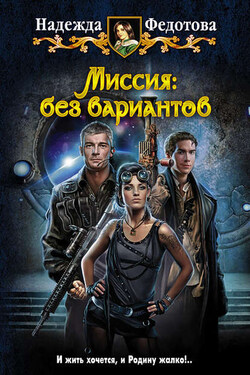 Миссия: без вариантов - Надежда Федотова