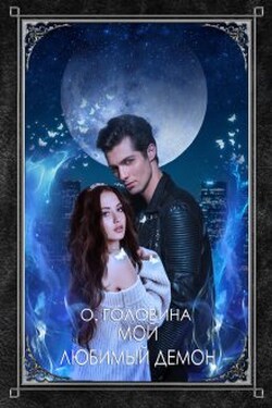 Мой любимый демон - Оксана Головина