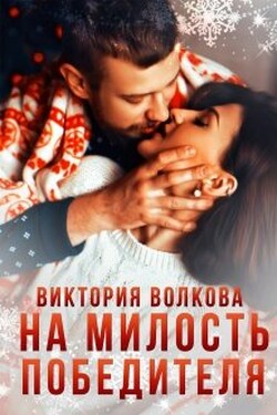 На милость победителя - Виктория Волкова