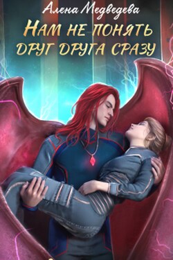 Нам не понять друг друга сразу - Алена МЕдведева