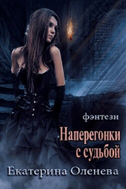 Наперегонки с судьбой - Екатерина Оленева