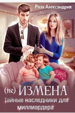 (не) измена. Тайные наследники для миллиардера - Розa Александрия