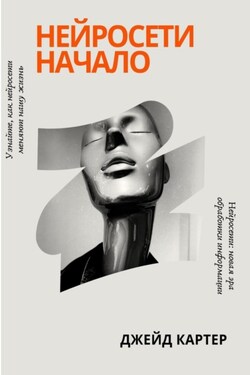 Нейросети начало - Джейд Картер