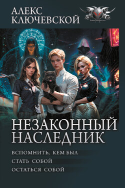Незаконный наследник: Вспомнить, кем был. Стать собой. Остаться собой - Алекс Ключевской