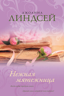 Нежная мятежница - Джоанна Линдсей
