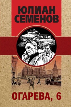 Огарева, 6 - Юлиан Семенов
