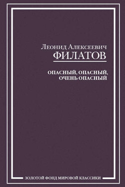 Опасный, опасный, очень опасный (сборник) - Леонид Филатов