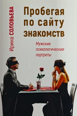 Пробегая по сайту знакомств: мужские психологические портреты - Ирина Соловьева