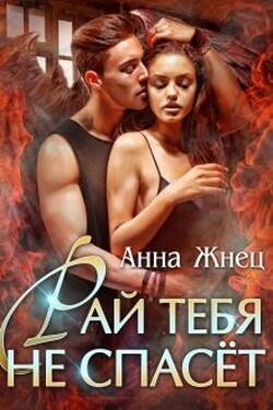 Рай тебя не спасёт - Анна Жнец