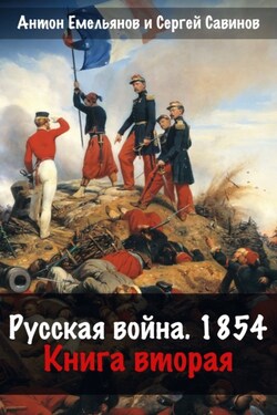 Русская война. 1854. Книга 2 - Антон Дмитриевич Емельянов