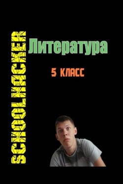 SchoolHacker Литература 5 класс