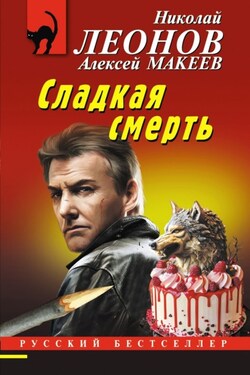 Сладкая смерть - Алексей Викторович Макеев