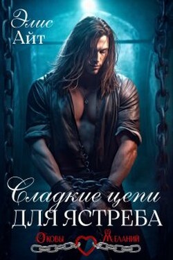 Сладкие цепи для Ястреба - Элис Айт