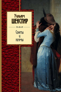 Сонеты и поэмы - Уильям Шекспир