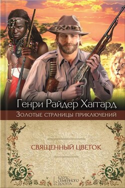 Священный Цветок. Суд фараонов - Генри Хаггард