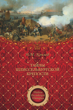 Тайны Шлиссельбургской крепости - Николай Коняев