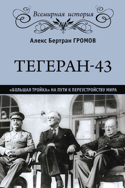 Тегеран-43. «Большая тройка» на пути к переустройству мира - Алекс Громов