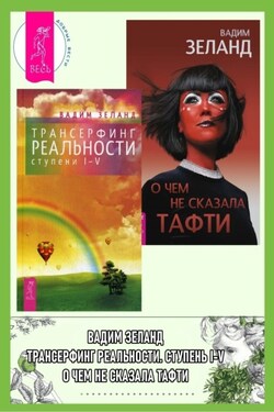 Трансерфинг реальности (ступени I–V) + О чем не сказала Тафти - Вадим Зеланд