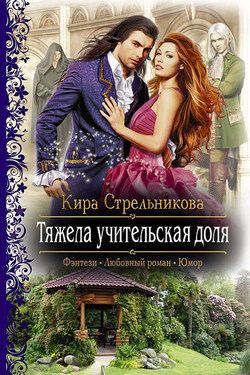 Тяжела учительская доля - Кира Стрельникова