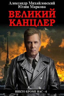 Великий канцлер - Александр Борисович Михайловский