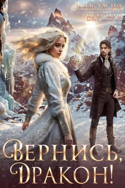 Вернись, дракон! - Анастасия Вкусная