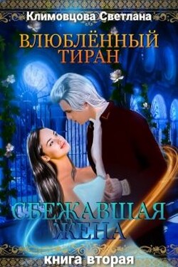 Влюбленный тиран. Сбежавшая жена. Книга вторая - Светлана Климовцова