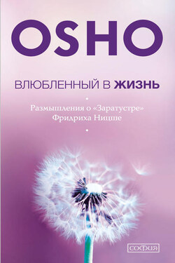 Влюбленный в жизнь. Размышления о «Заратустре» Фридриха Ницше - Бхагаван Шри Раджниш (Ошо)
