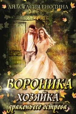 Вороника. Хозяйка драконьего острова - Анастасия Енодина