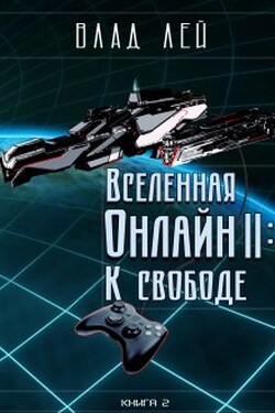 Вселенная Онлайн 2: К свободе - Влад Лей